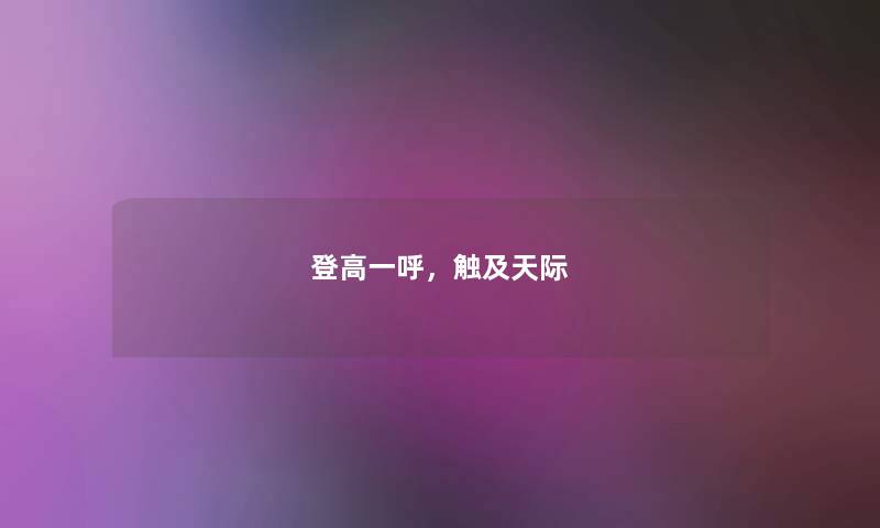 登高一呼，触及天际