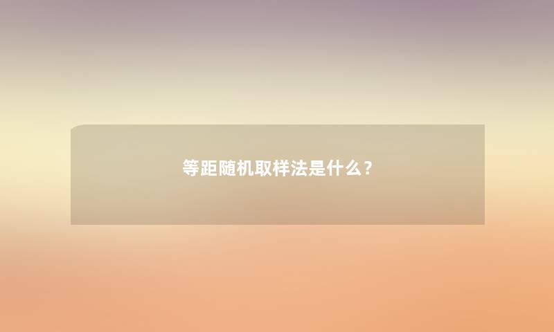 等距随机取样法是什么？