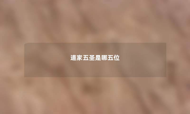 道家五圣是哪五位