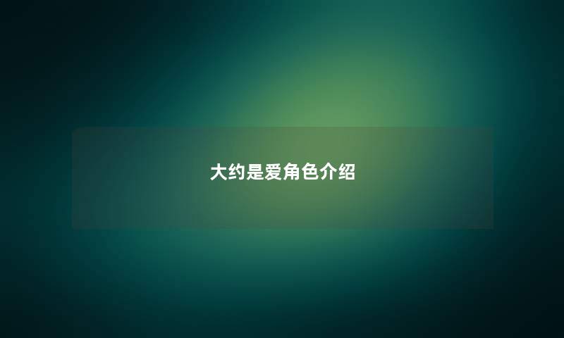大约是爱角色介绍
