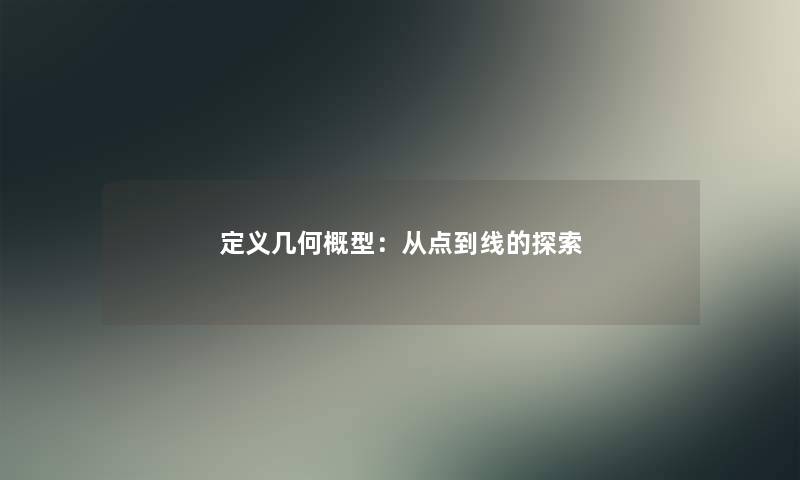 定义几何概型：从点到线的探索
