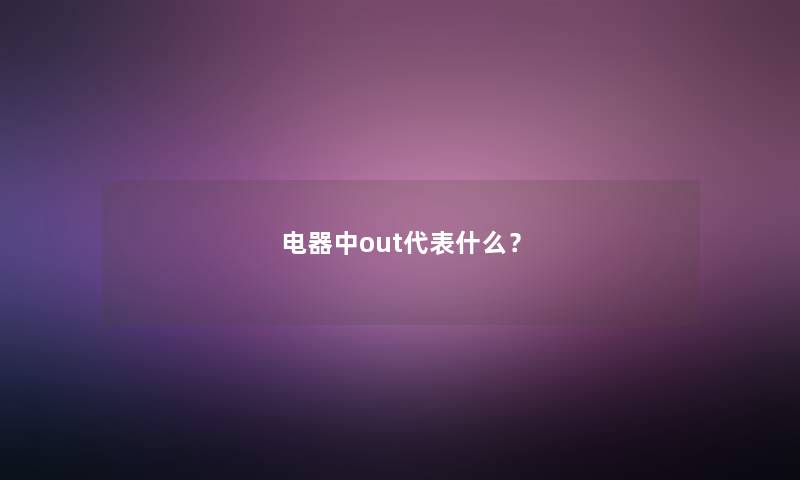 电器中out代表什么？