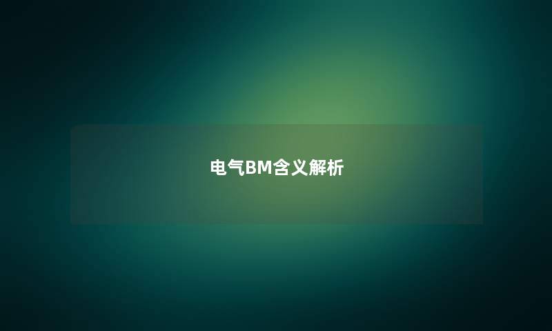 电气BM含义解析 电气BM含义解析