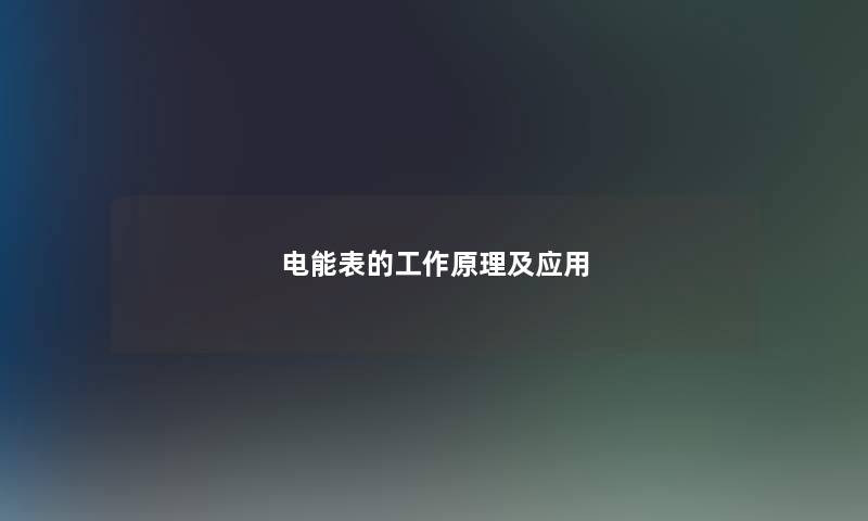 电能表的工作原理及应用