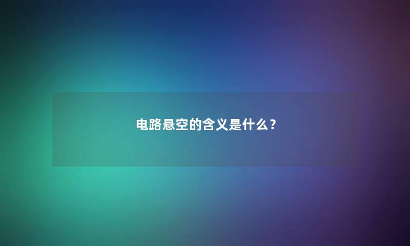 电路悬空的含义是什么？
