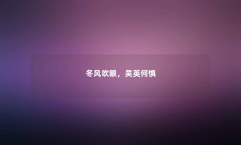 冬风吹眼，吴英何惧