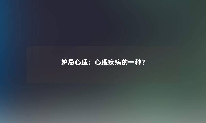 妒忌心理：心理疾病的一种？