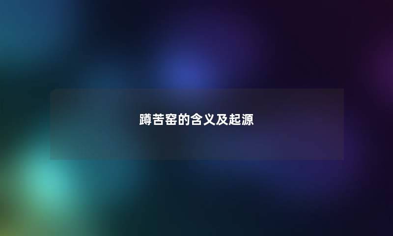 蹲苦窑的含义及起源