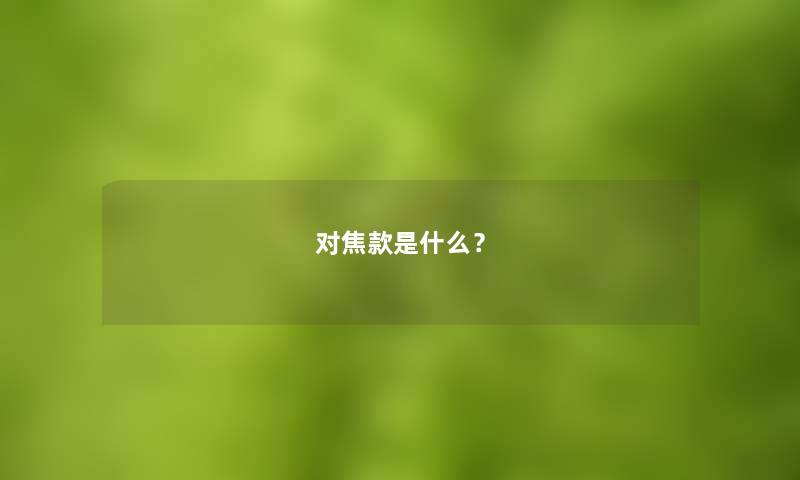 对焦款是什么？