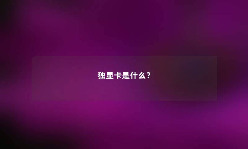 独显卡是什么？