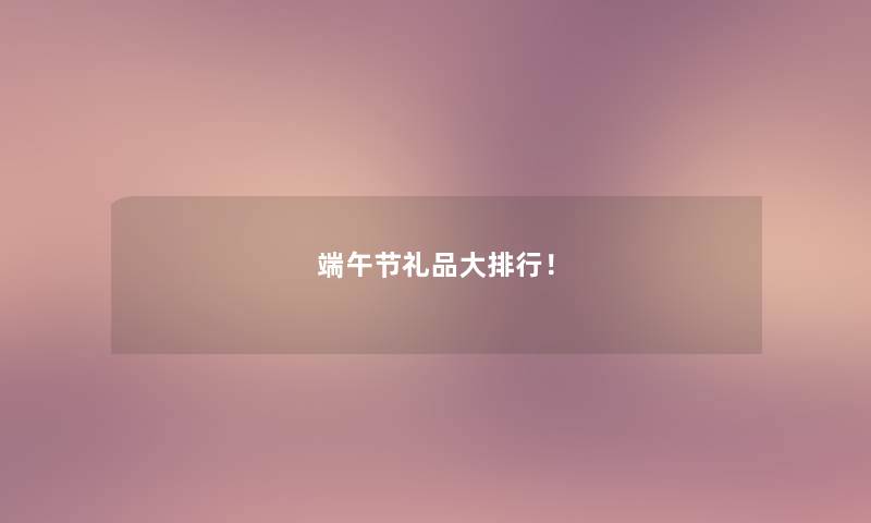 端午节礼品大整理！
