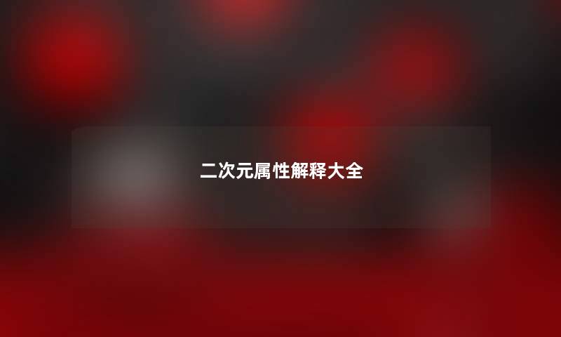 二次元属性解释大全