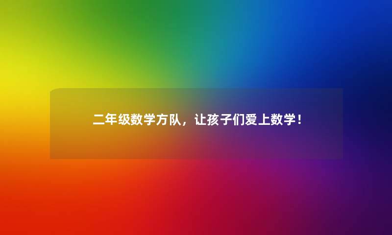 二年级数学方队，让孩子们爱上数学！