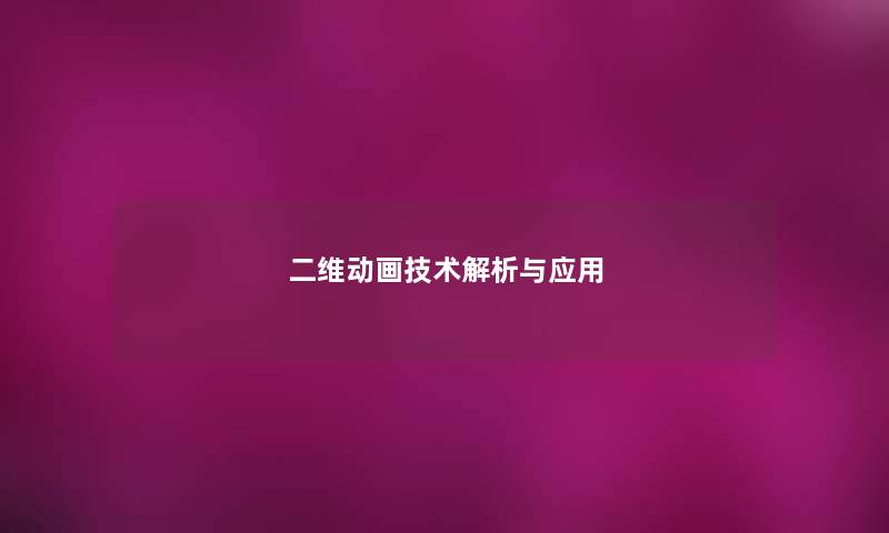 二维动画技术解析与应用 二维动画技术解析与应用