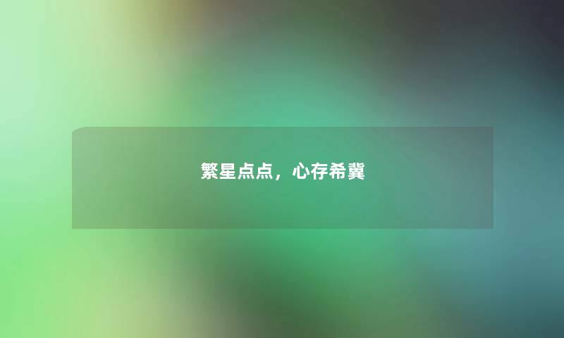 繁星点点，心存希冀