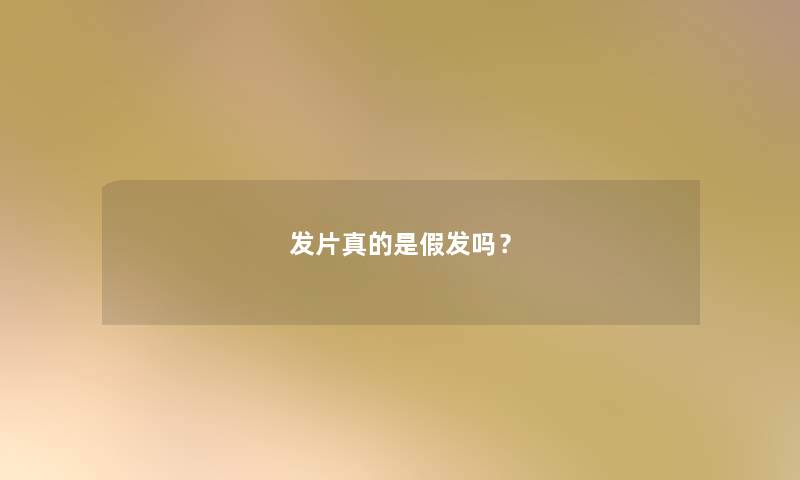 发片真的是假发吗？