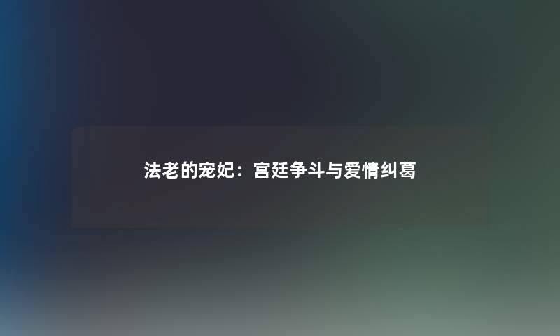 法老的宠妃：宫廷争斗与爱情纠葛