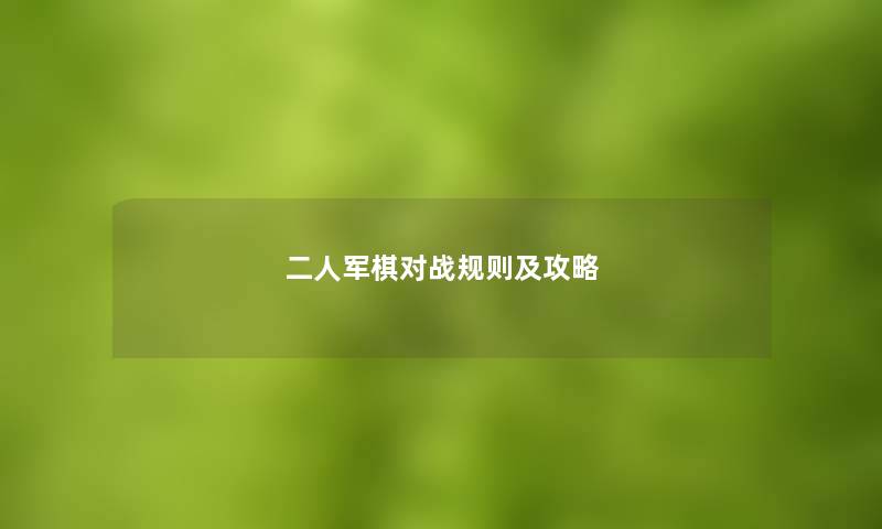 二人军棋对战规则及攻略