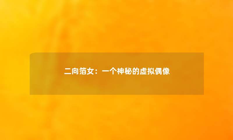 二向箔女：一个神秘的虚拟偶像
