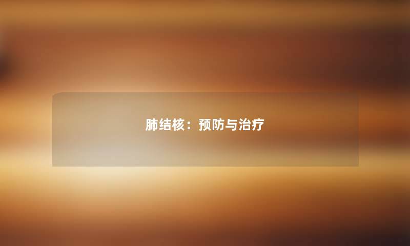 肺结核：预防与治疗