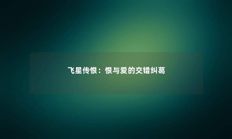 飞星传恨：恨与爱的交错纠葛