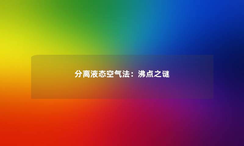 分离液态空气法：沸点之谜