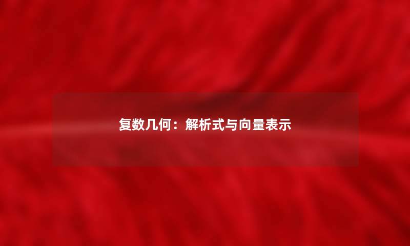 复数几何：解析式与向量表示