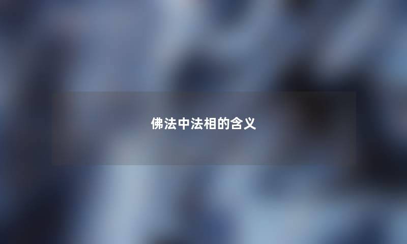 佛法中法相的含义