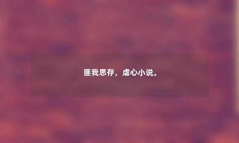 匪我思存，虐心小说。
