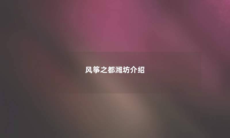 风筝之都潍坊介绍
