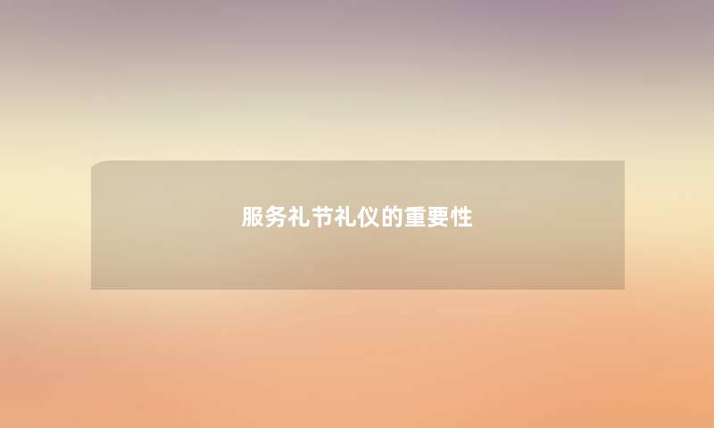 服务礼节礼仪的重要性