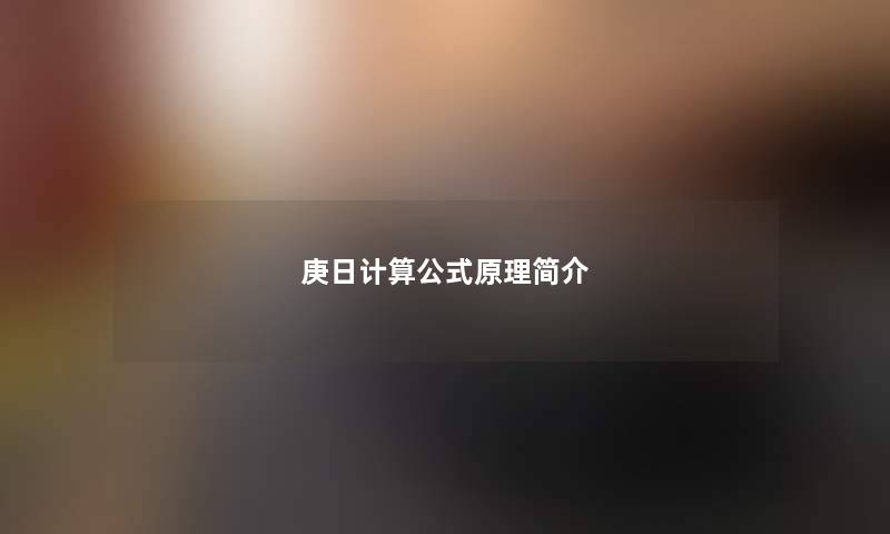 庚日计算公式原理简介