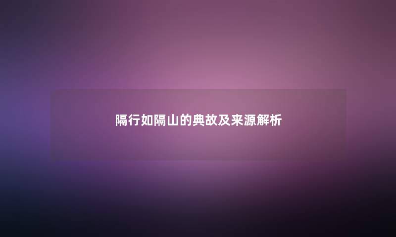 隔行如隔山的典故及来源解析