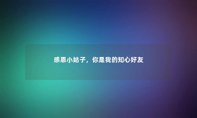 感恩小姑子，你是我的知心好友