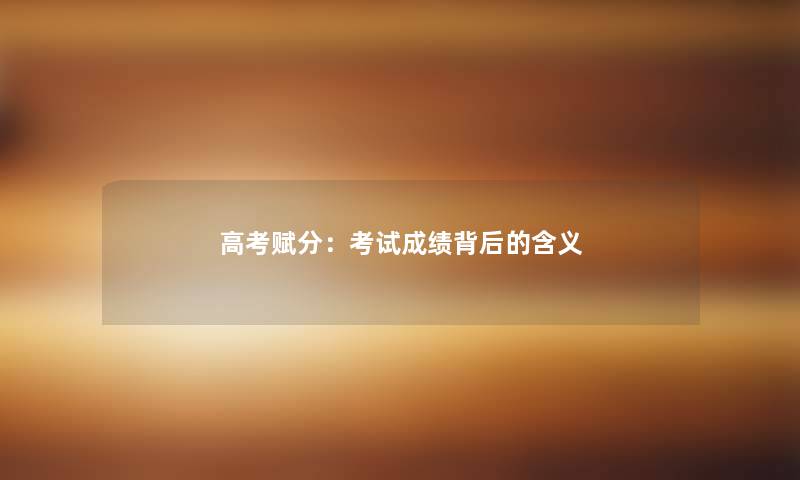 高考赋分：考试成绩背后的含义