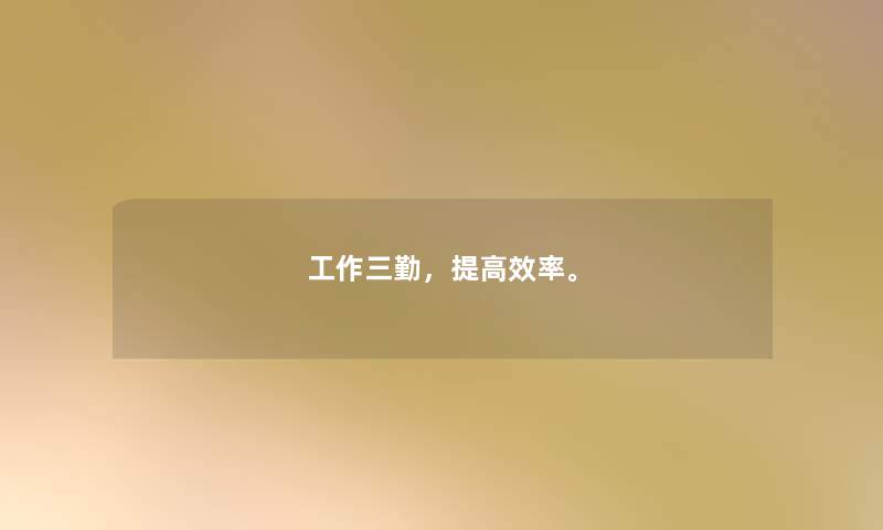 工作三勤，提高效率。