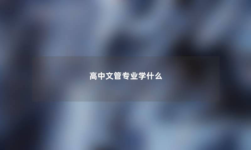 高中文管专业学什么