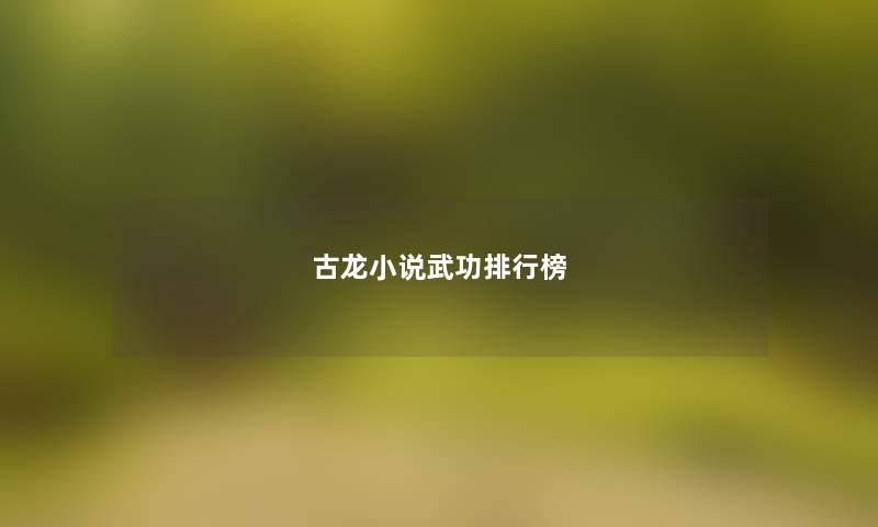 古龙小说武功整理榜