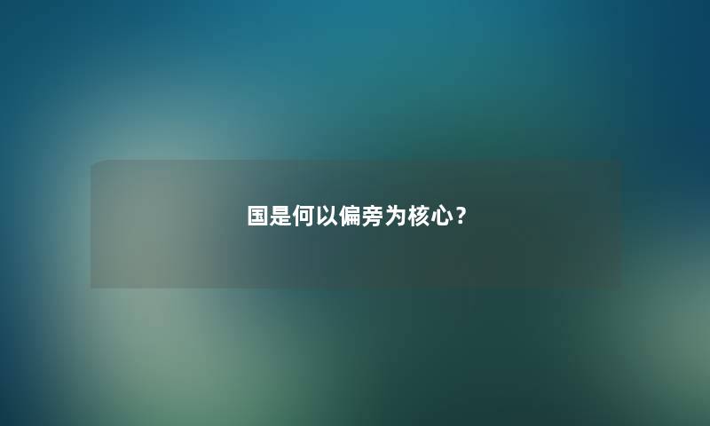 国是何以偏旁为核心？