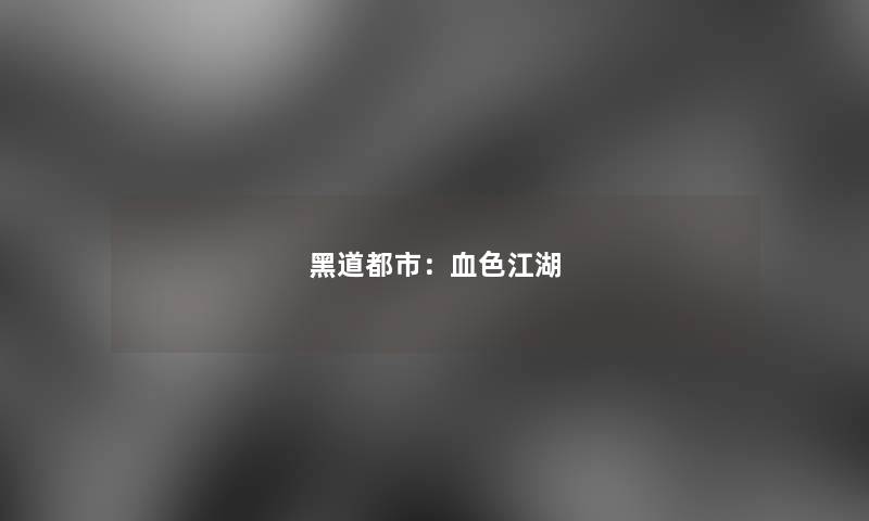 黑道都市：血色江湖
