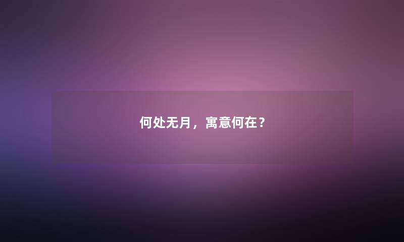 何处无月，寓意何在？