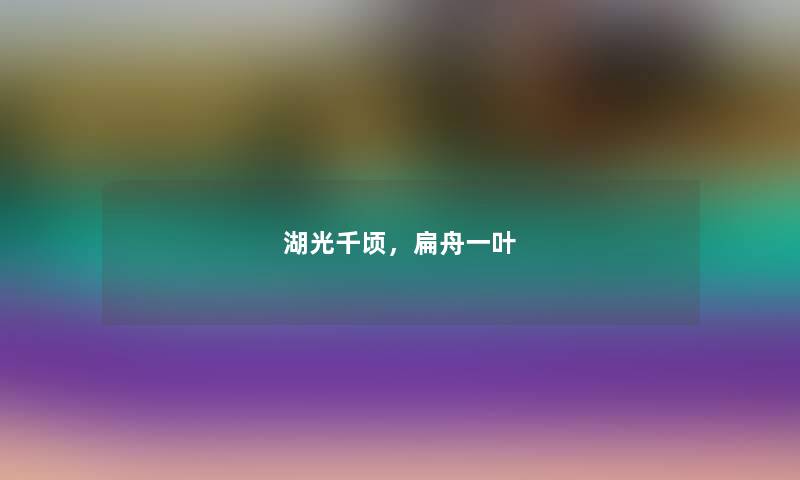 湖光千顷,扁舟一叶 湖光千顷,扁舟一叶