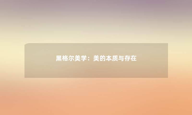 黑格尔美学：美的本质与存在