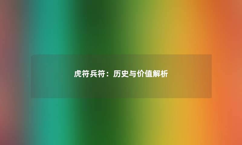 虎符兵符:历史与价值解析 虎符兵符:历史与价值解析