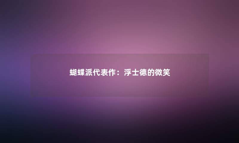 蝴蝶派代表作：浮士德的微笑