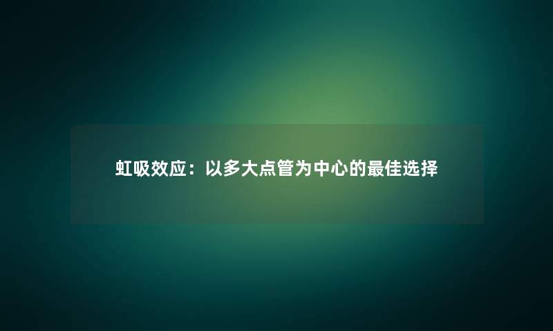 虹吸效应：以多大点管为中心的理想选择