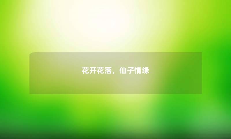 花开花落,仙子情缘 花开花落,仙子情缘