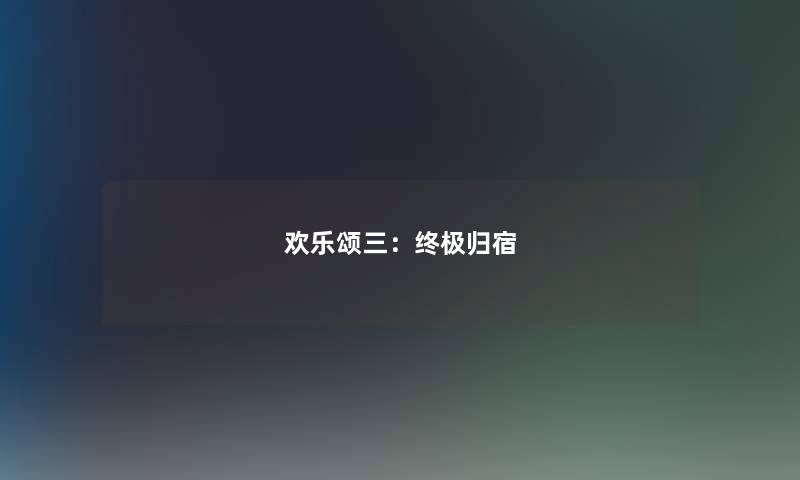 欢乐颂三:终极归宿 欢乐颂三:终极归宿