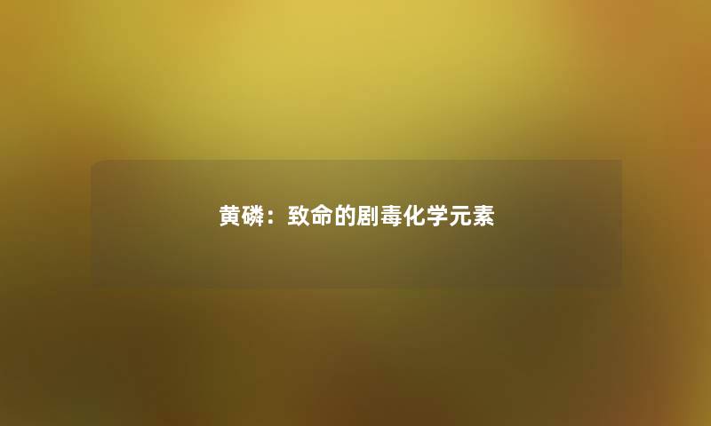 黄磷：致命的剧毒化学元素