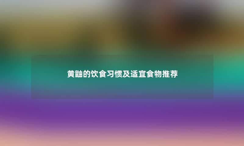 黄鼬的饮食习惯及适宜食物推荐